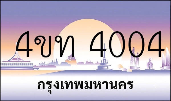 4ขท 4004